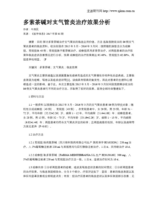 多索茶碱对支气管炎治疗效果分析