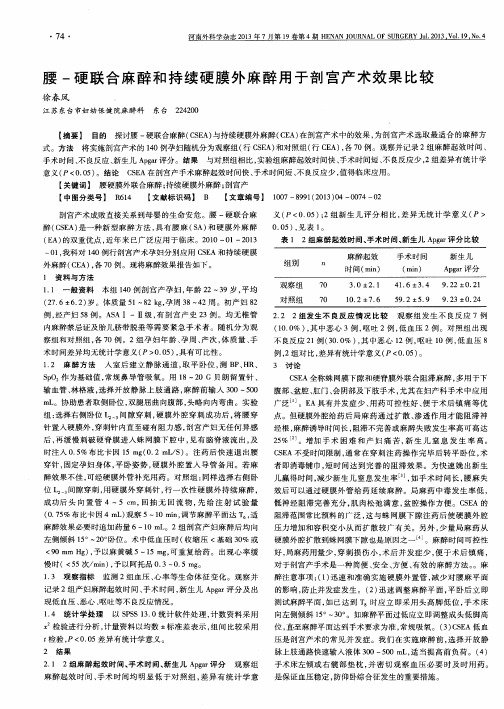 腰-硬联合麻醉和持续硬膜外麻醉用于剖宫产术效果比较