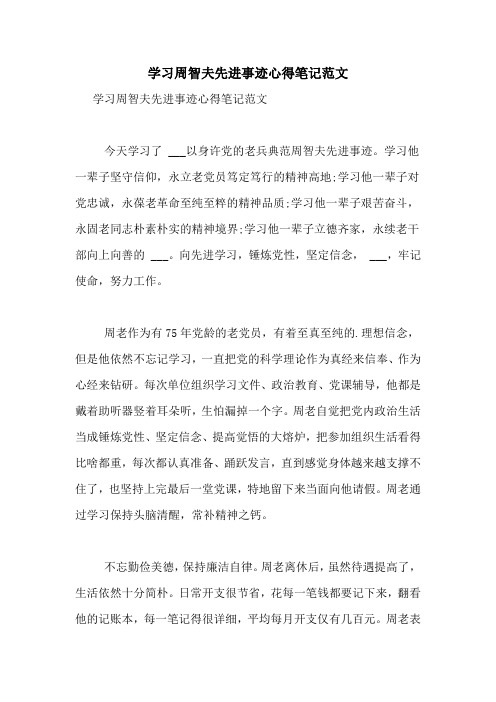 学习周智夫先进事迹心得笔记范文
