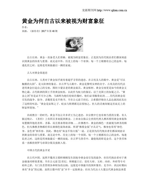 黄金为何自古以来被视为财富象征