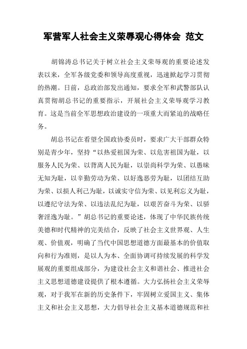 军营军人社会主义荣辱观心得体会 范文