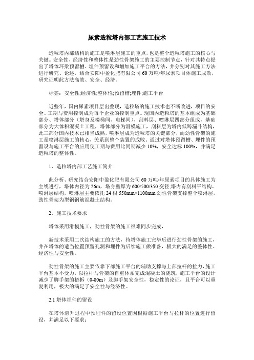 尿素造粒塔内部工艺施工技术
