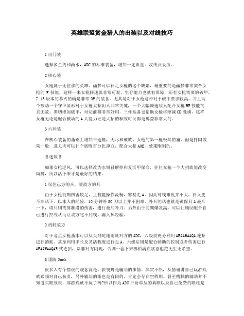 英雄联盟赏金猎人的出装以及对线技巧