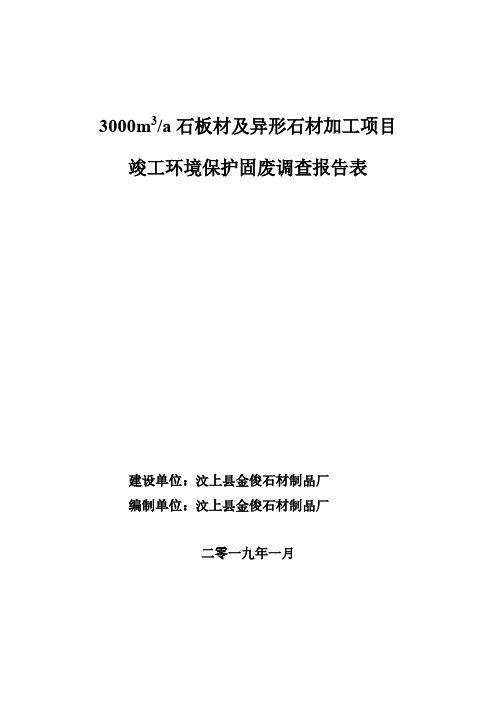 年产3000m3石板材及异形石材加工项目竣工环境保护固废调查报告