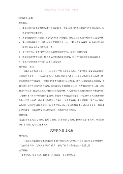 小学语文(北师大版)六年级上册教学设计第五单元往事