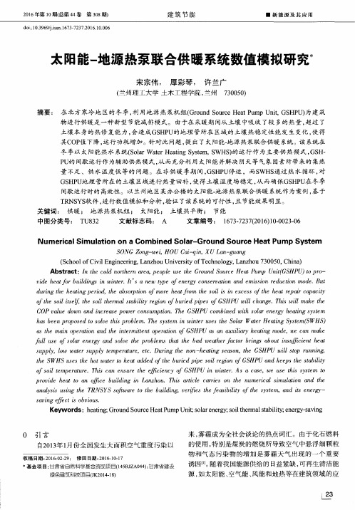太阳能-地源热泵联合供暖系统数值模拟研究