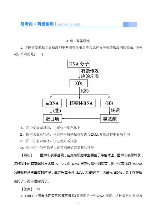2015高考生物大一轮复习配套精题细做：基因的表达(双基题组+高考题组,含解析)