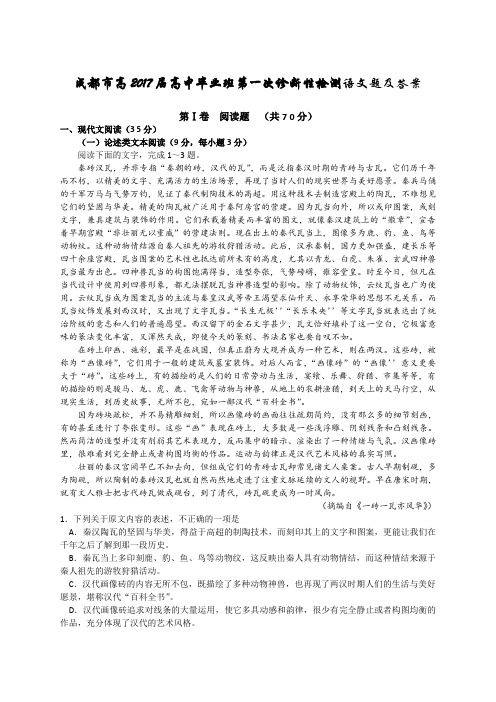 成都市高2017届高中毕业班第一次诊断性检测语文试题及答案