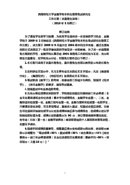 西南财经大学金融学院本科生推荐免试研究生