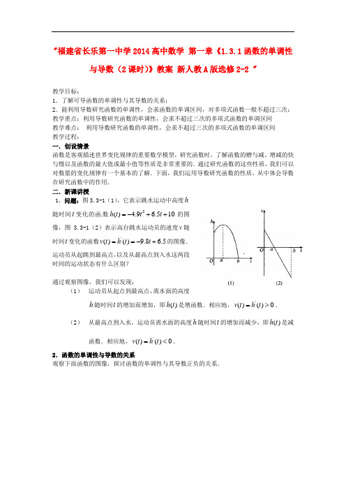 高中数学人教A版选修2-2第一章1.3.1《函数的单调性与导数》教案(2课时)
