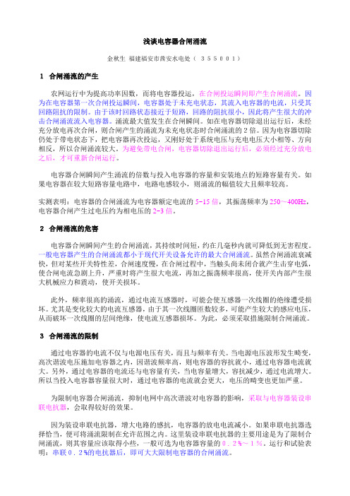 浅谈电容器合闸涌流