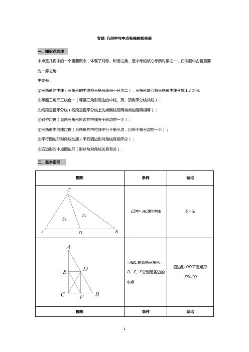 专题 几何中与中点有关的那些事