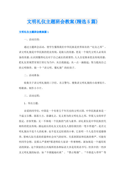 文明礼仪主题班会教案(精选5篇)