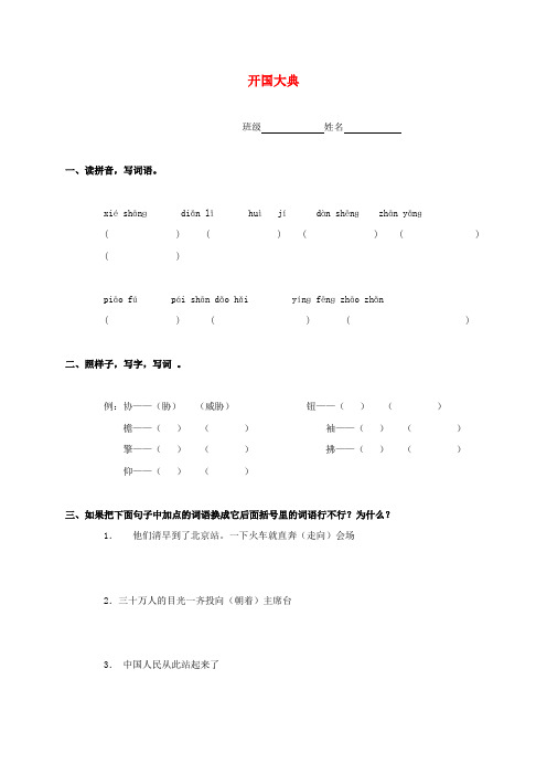 六年级语文上册 开国大典(三)一课一练(无答案)语文S版