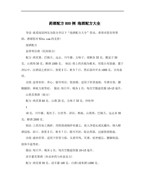药酒配方800例 泡酒配方大全