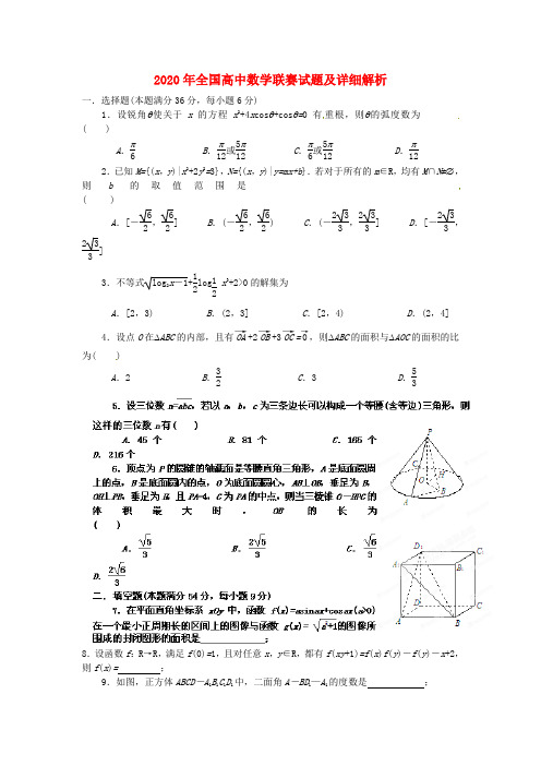 2020年全国高中数学联赛试题及详细解析(2)