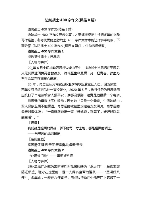 边防战士400字作文（精品8篇）