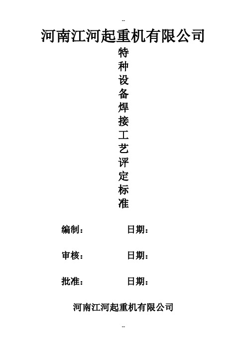 特种设备焊接工艺评定标准