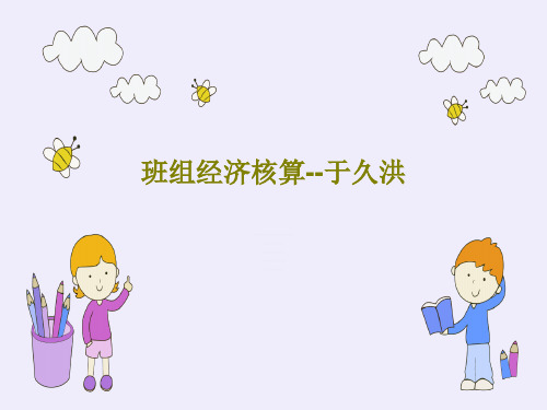 班组经济核算--于久洪共58页文档