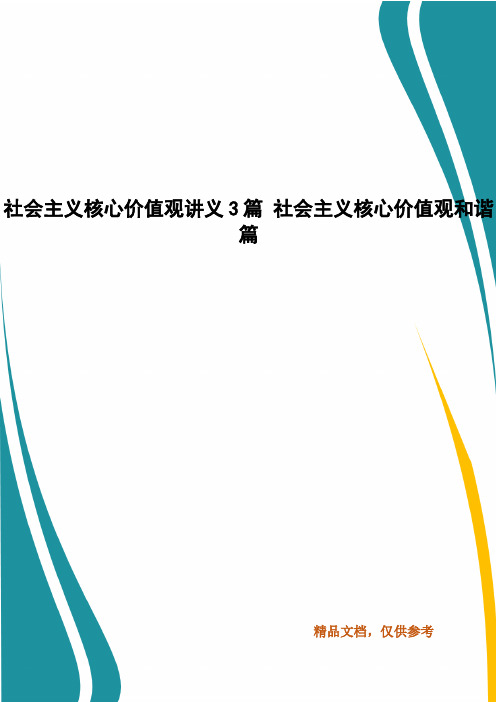 社会主义核心价值观讲义3篇 社会主义核心价值观和谐篇
