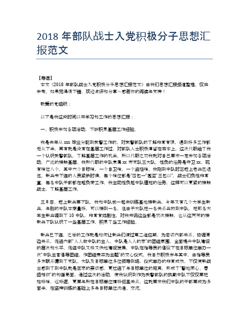 2018年部队战士入党积极分子思想汇报范文