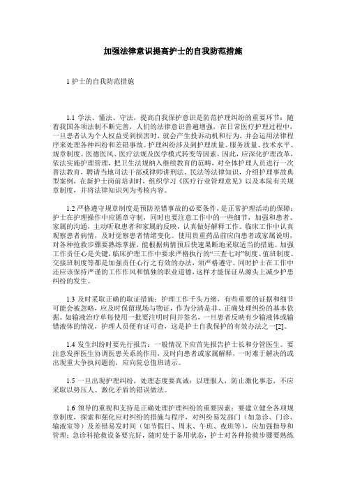 加强法律意识提高护士的自我防范措施