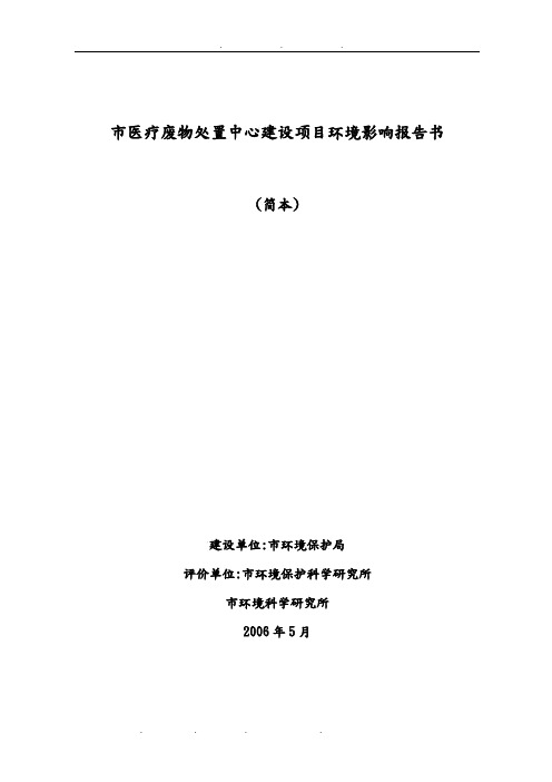 医疗废物处置中心环评报告