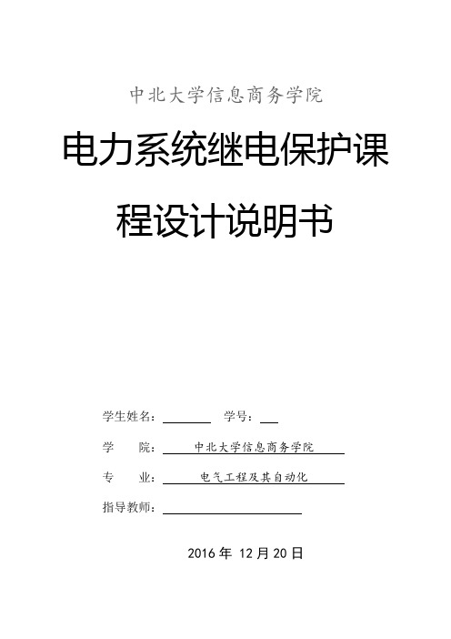 中北大学信息商务学院某发电厂发电机组继电保护的配置及整定计算课程设计