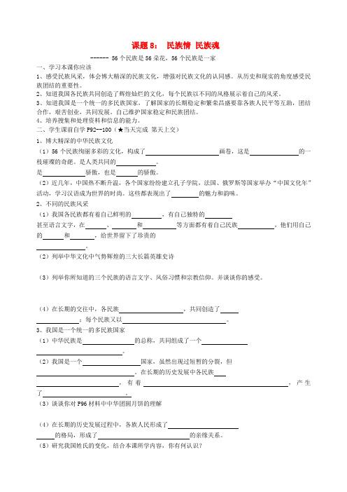 八年级政治下册 课题8 民族情 民族魂(一)学案(无答案) 苏教版