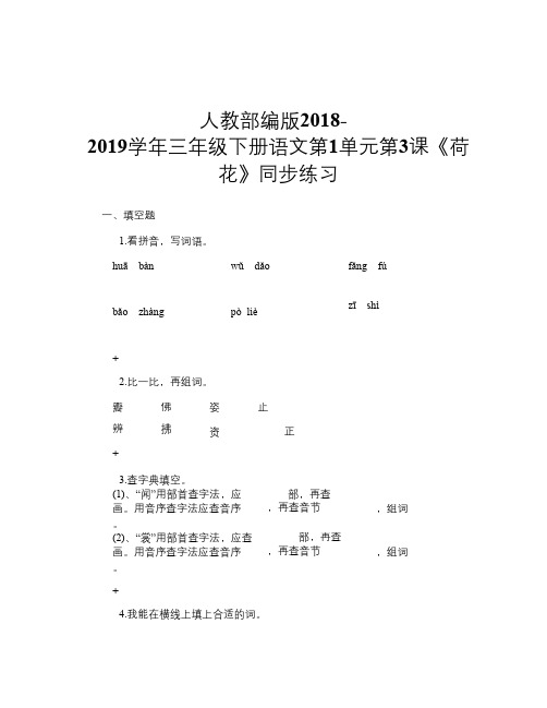 人教部编版2018-2019学年三年级下册语文第1单元第3课《荷花》同步练习