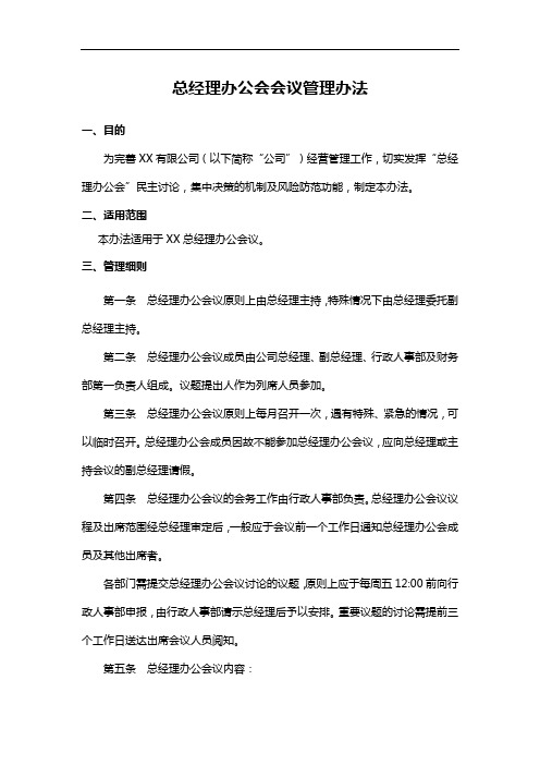 总经理办公会会议制度