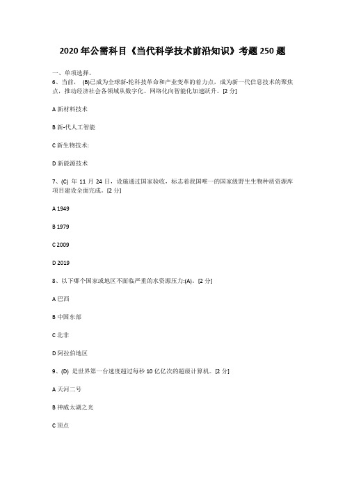 2020年公需科目《当代科学技术前沿知识》考题250题