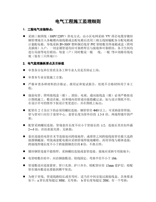 电气工程施工监理细则