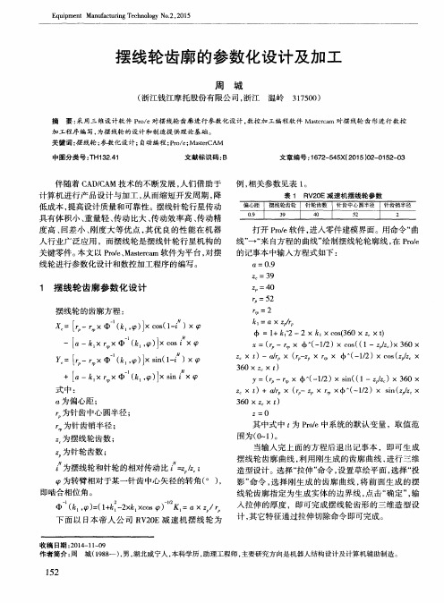 摆线轮齿廓的参数化设计及加工