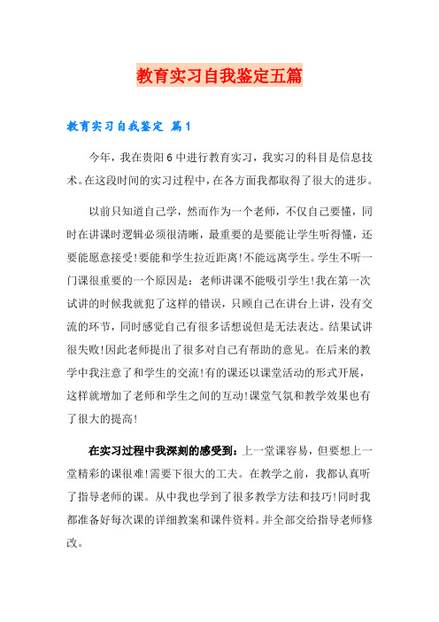 【word版】教育实习自我鉴定五篇