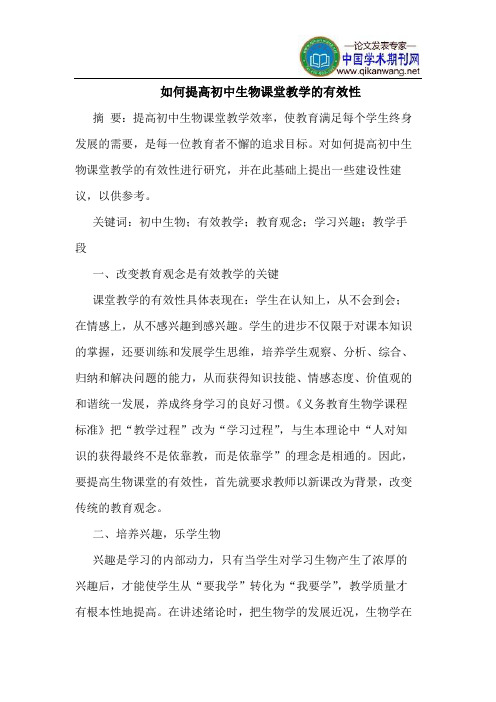 如何提高初中生物课堂教学的有效性