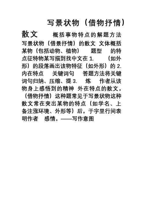 写景状物(借物抒情)散文 概括事物特点的解题方法