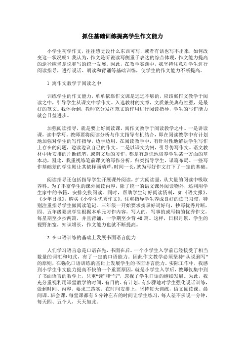 抓住基础训练提高学生作文能力