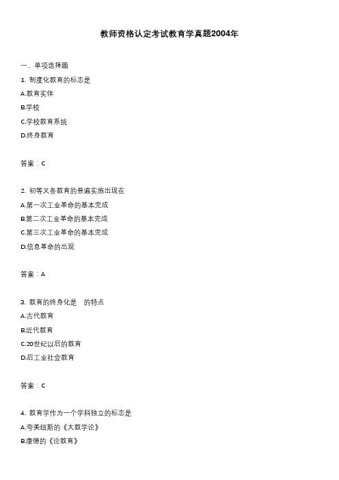 教师资格认定考试教育学真题2004年
