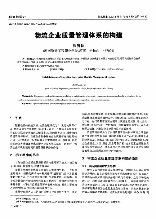 物流企业质量管理体系的构建