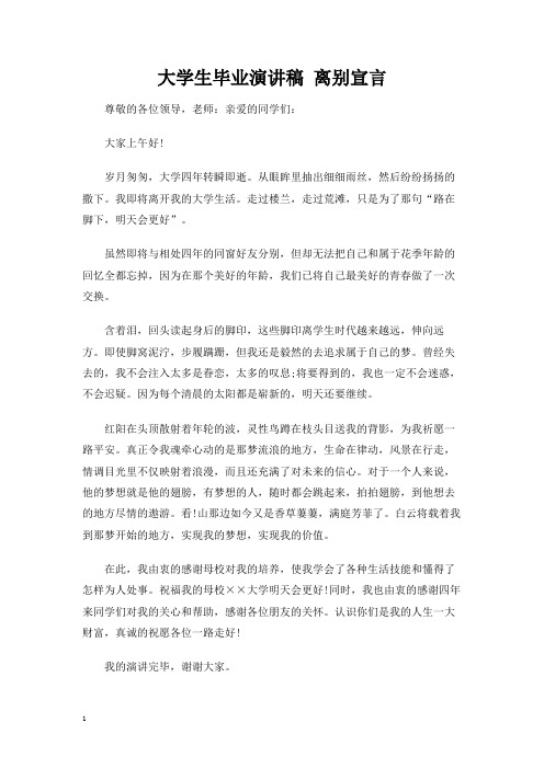 大学生毕业演讲稿 离别宣言