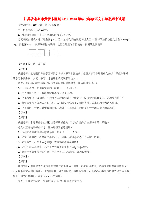 江苏省泰兴市黄桥东区域七年级语文下学期期中试题(含解析)苏教版