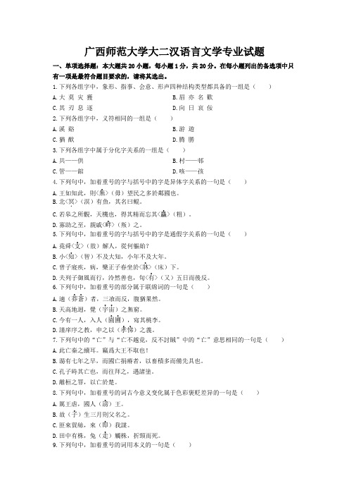 广西师范大学大二汉语言文学专业试题