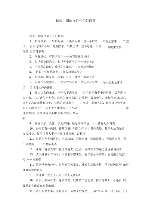精选三国演义好句子好段落