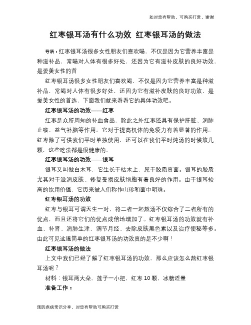 红枣银耳汤有什么功效 红枣银耳汤的做法