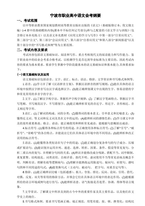 宁波市职业高中语文会考纲要