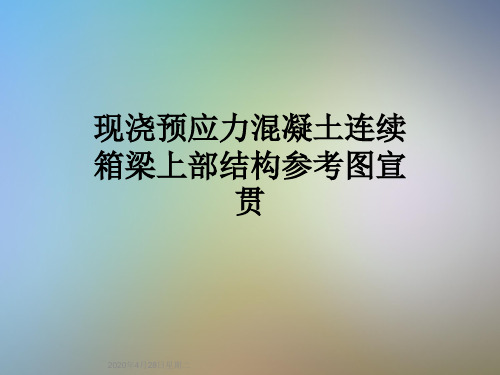 现浇预应力混凝土连续箱梁上部结构参考图宣贯