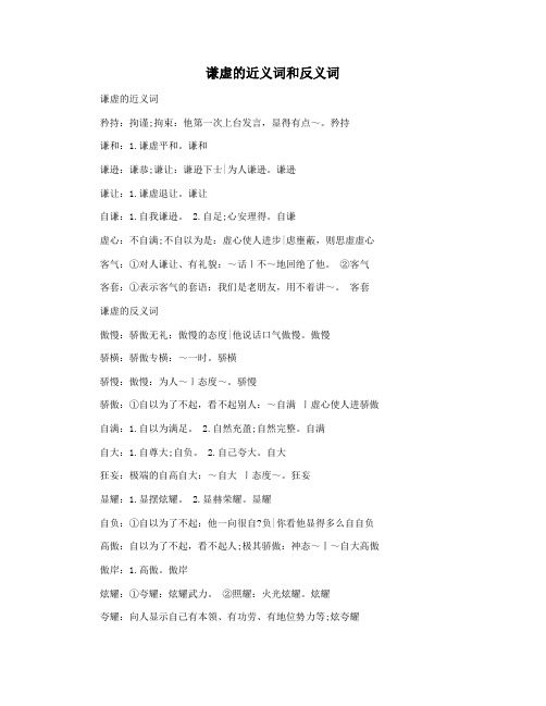 谦虚的近义词和反义词