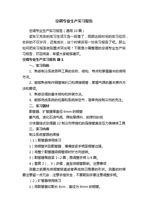 空调专业生产实习报告（通用10篇）