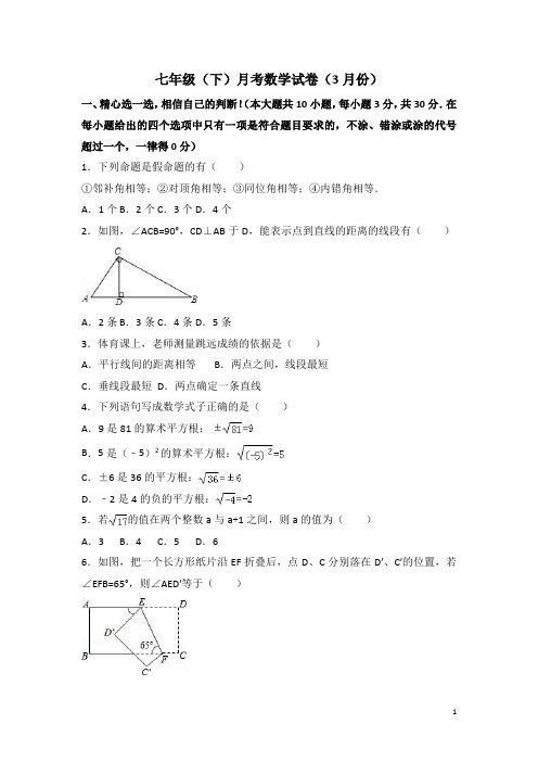七年级下月考数学试卷(3月份)含答案解析
